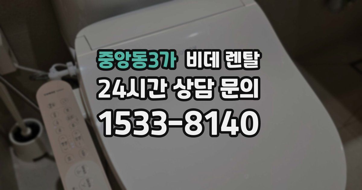중앙동3가 비데 렌탈