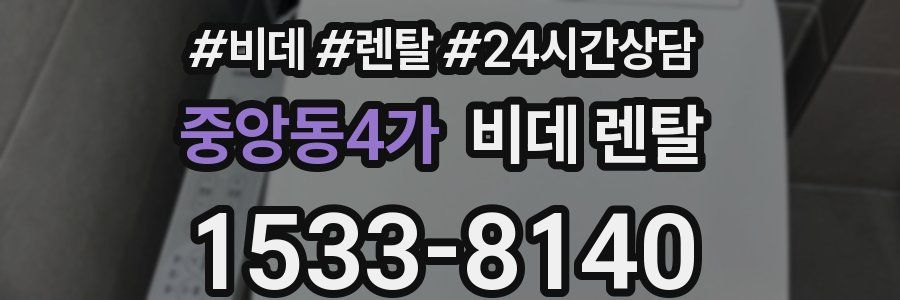 중앙동4가 비데 렌탈