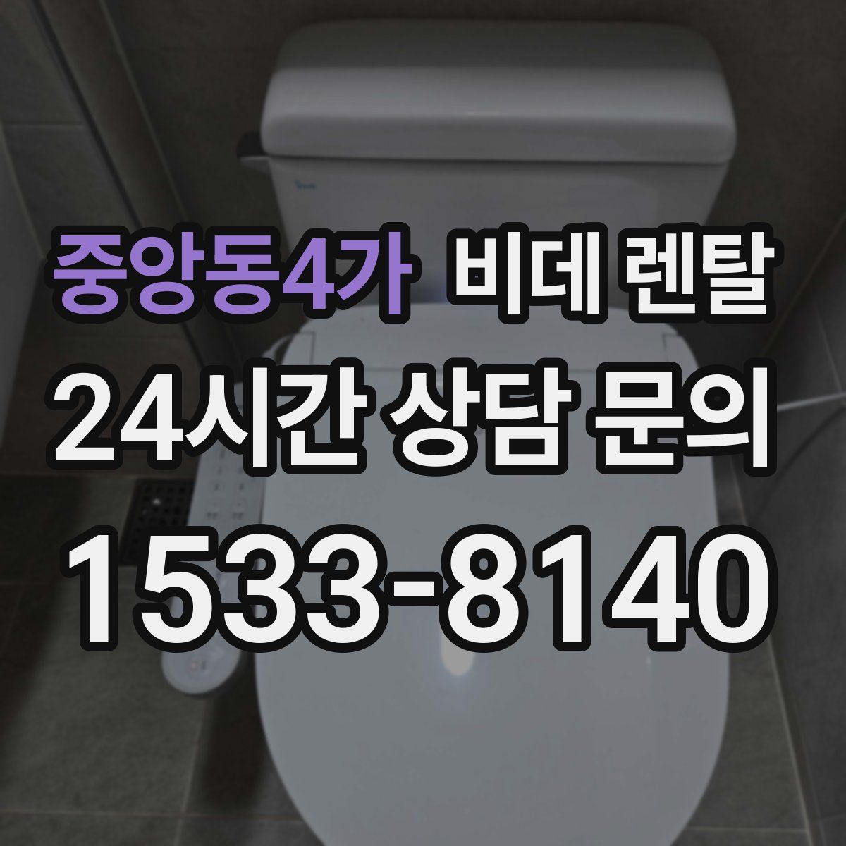 중앙동4가 비데 렌탈