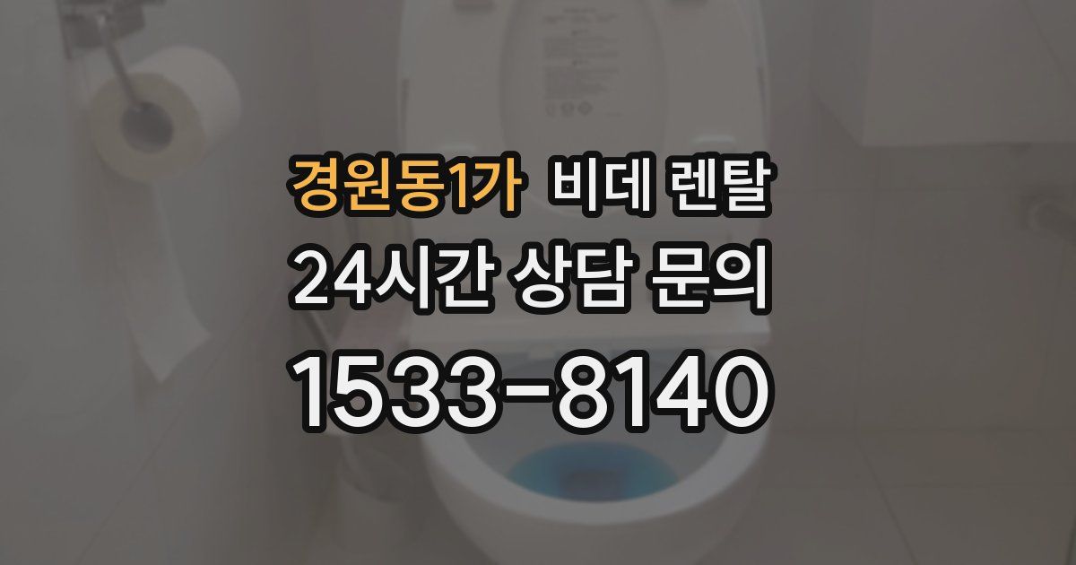 경원동1가 비데 렌탈