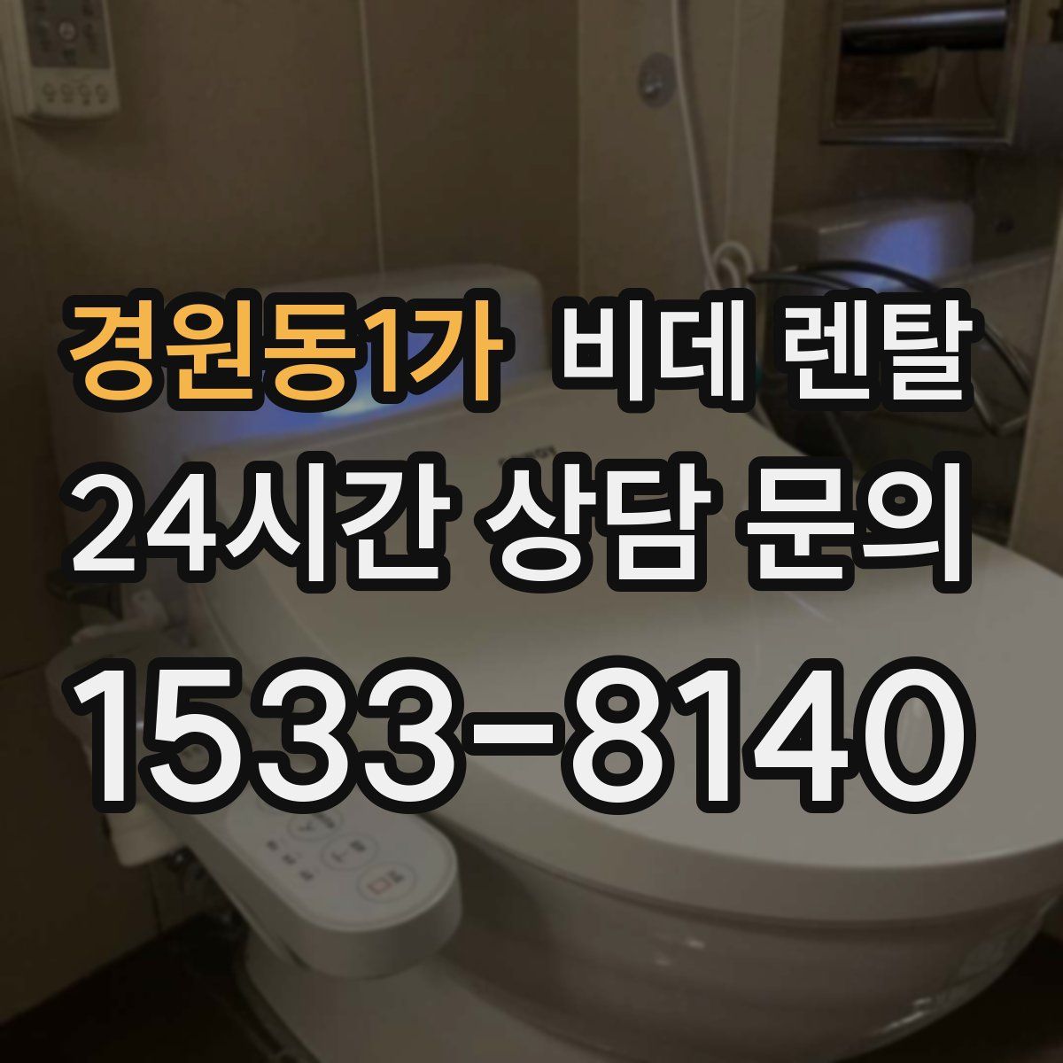 경원동1가 비데 렌탈