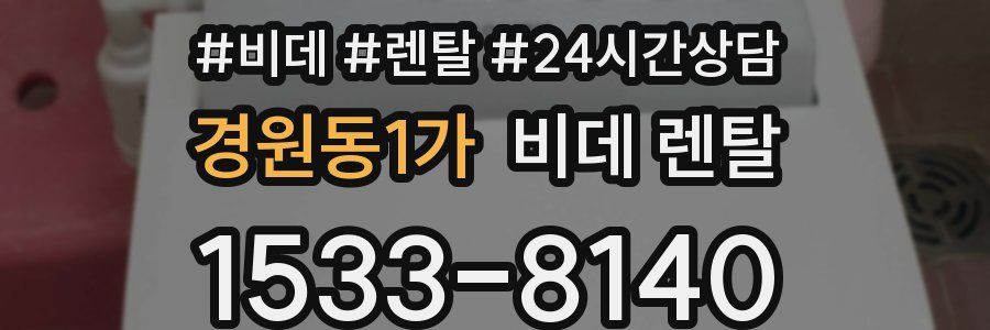 경원동1가 비데 렌탈