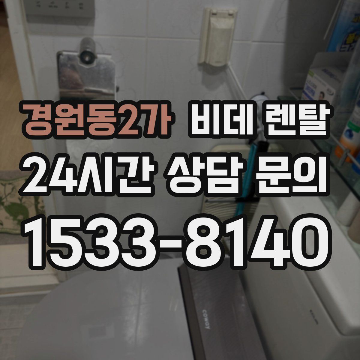 경원동2가 비데 렌탈