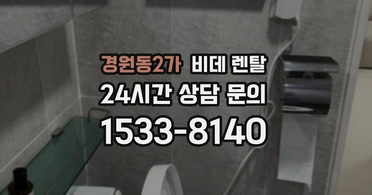 경원동2가 비데 렌탈