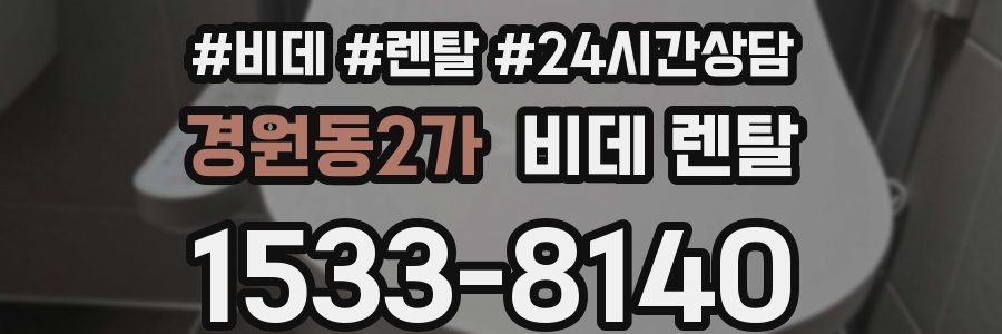 경원동2가 비데 렌탈