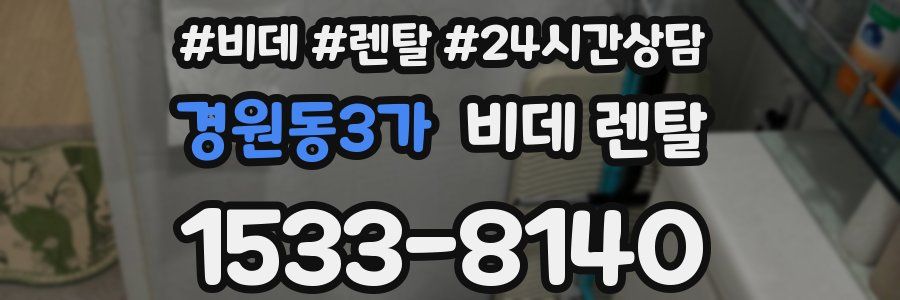 경원동3가 비데 렌탈