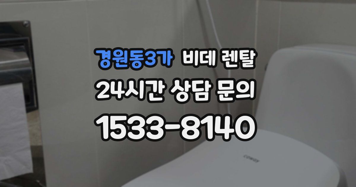 경원동3가 비데 렌탈