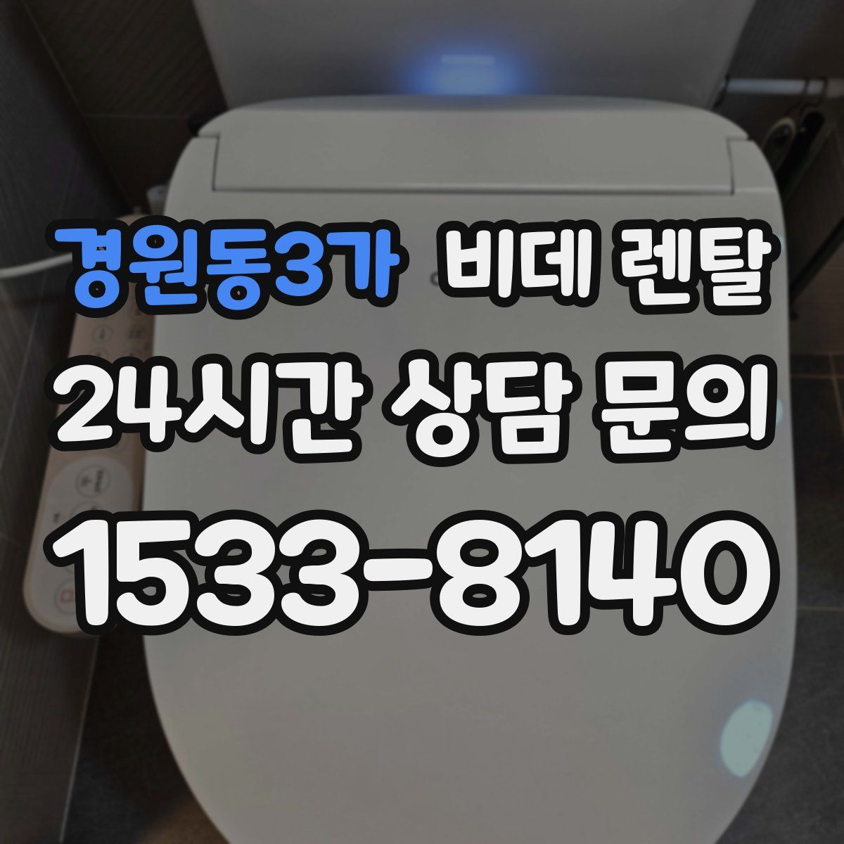 경원동3가 비데 렌탈