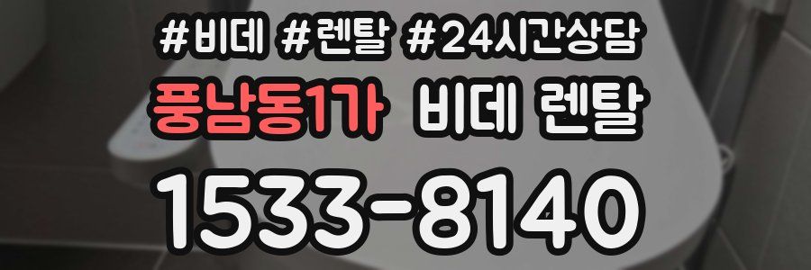 풍남동1가 비데 렌탈