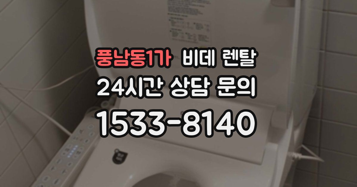 풍남동1가 비데 렌탈
