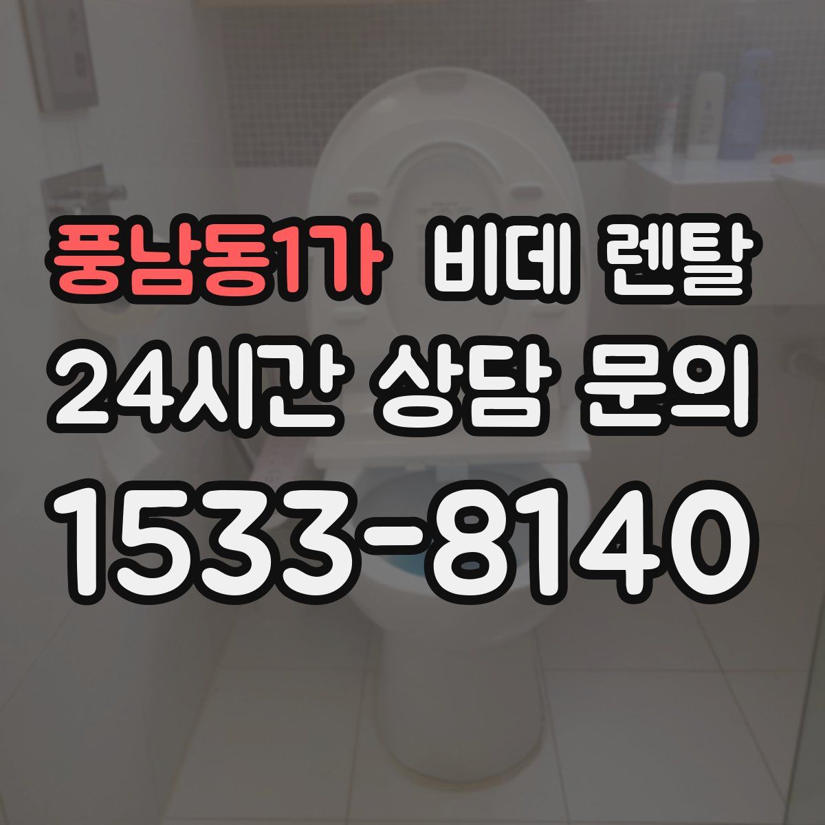 풍남동1가 비데 렌탈