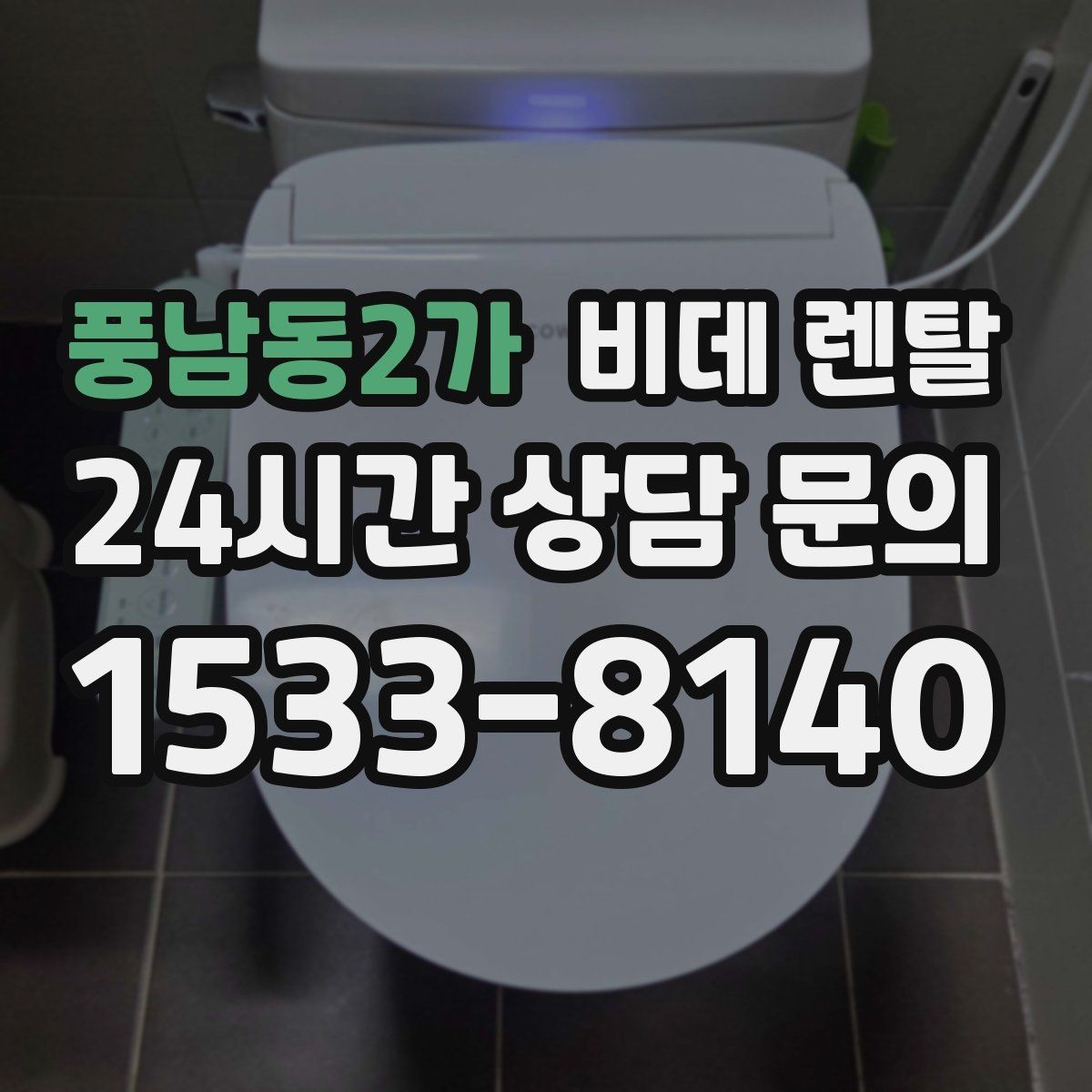 풍남동2가 비데 렌탈 설치 공간이 제한될 때 고려할 점