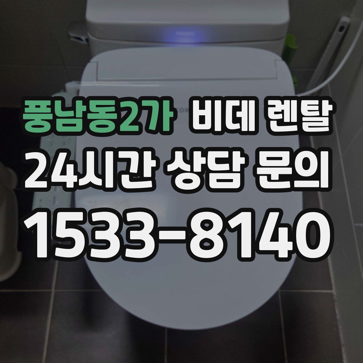 풍남동2가 비데 렌탈