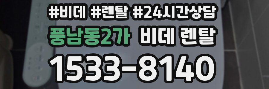 풍남동2가 비데 렌탈