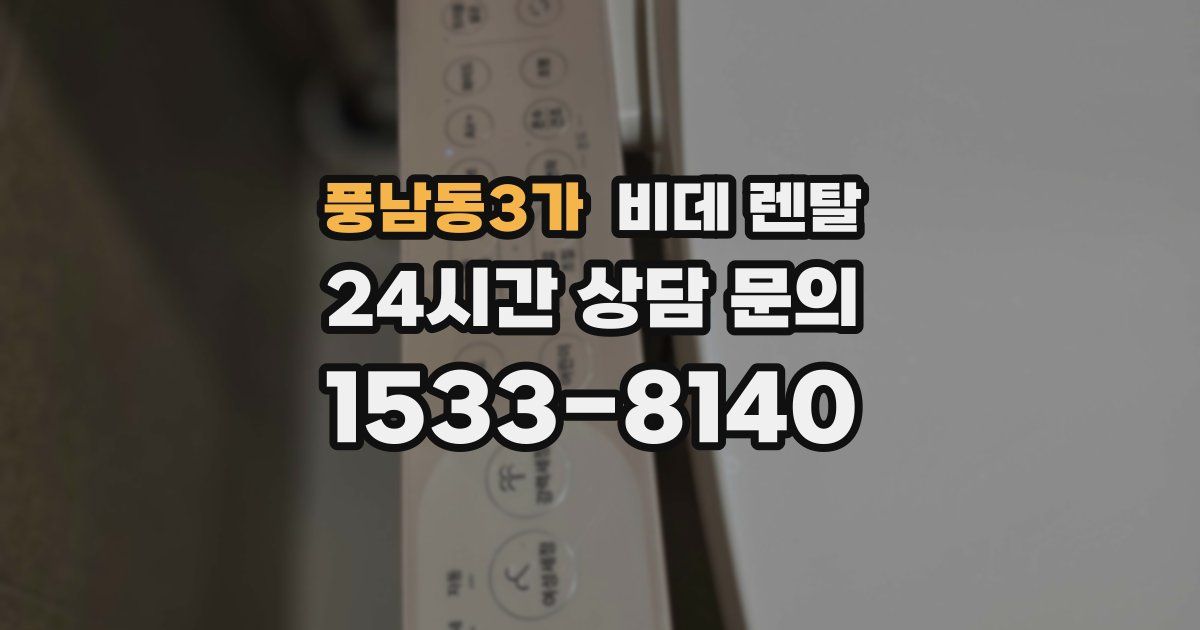 풍남동3가 비데 렌탈