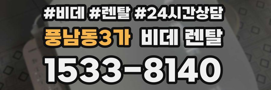 풍남동3가 비데 렌탈