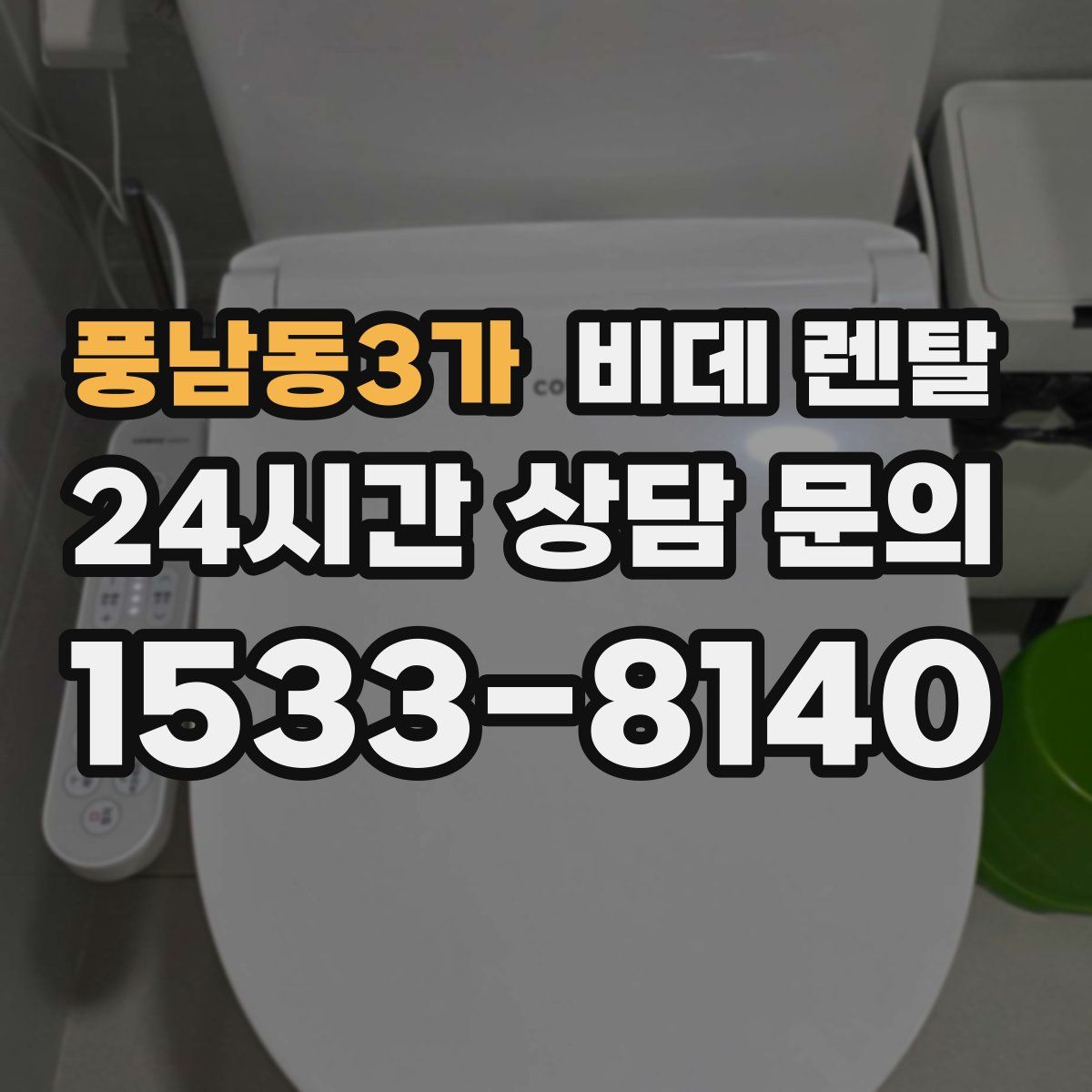 풍남동3가 비데 렌탈
