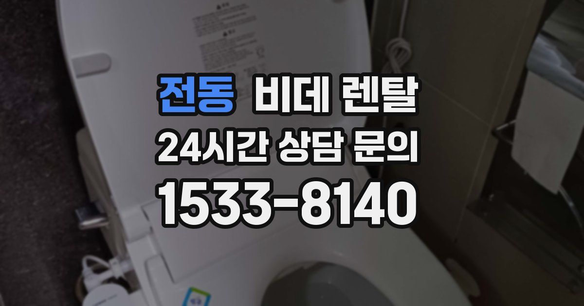 전동 비데 렌탈