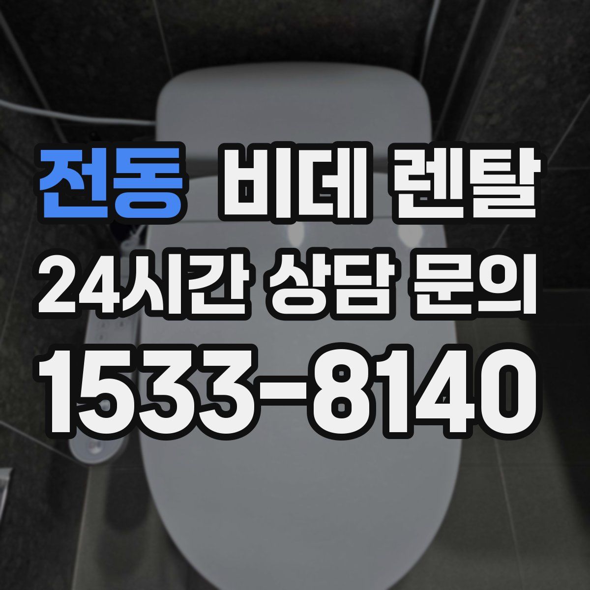 전동 비데 렌탈