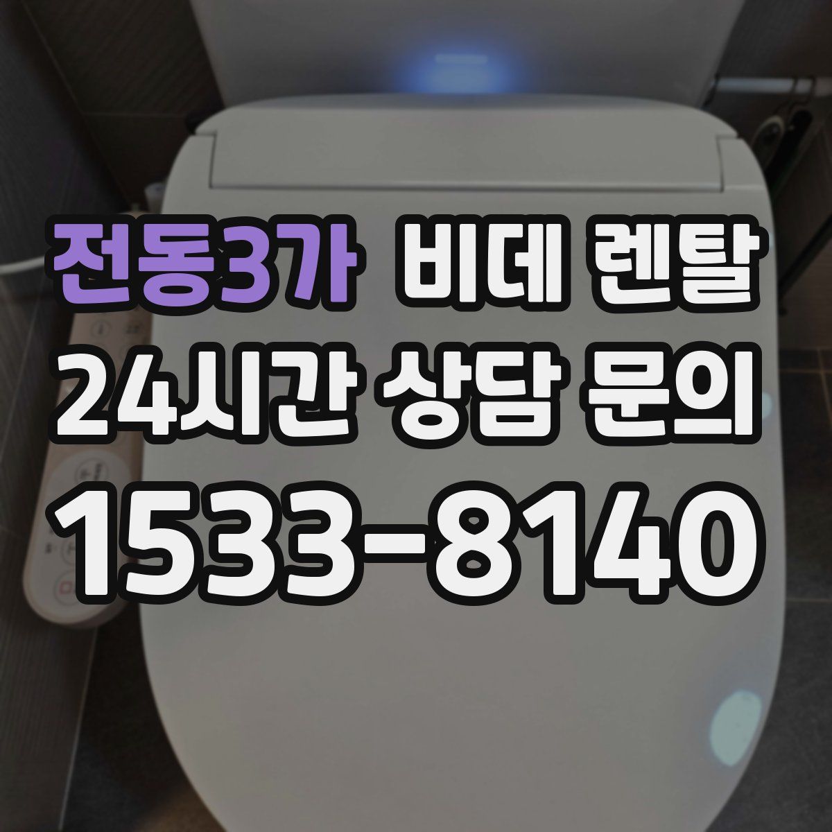 전동3가 비데 렌탈