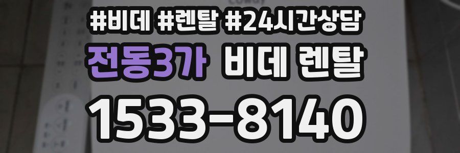 전동3가 비데 렌탈