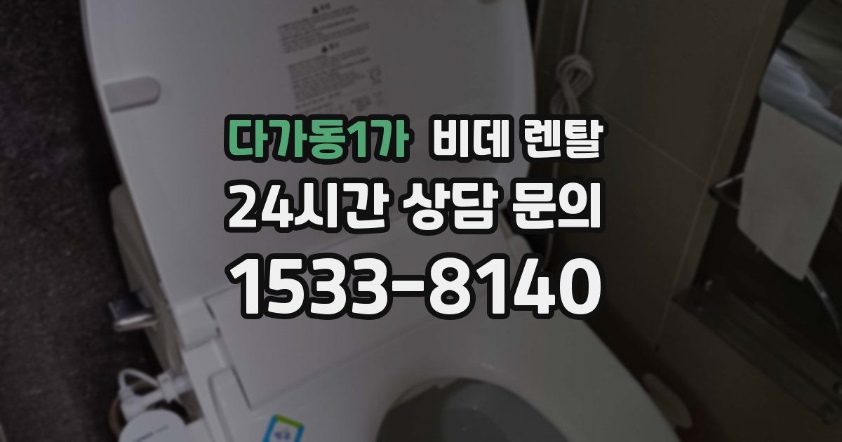 다가동1가 비데 렌탈