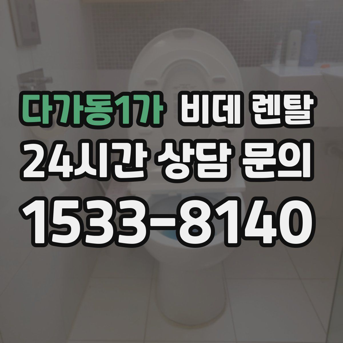 다가동1가 비데 렌탈