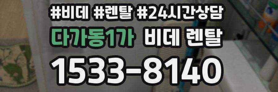 다가동1가 비데 렌탈