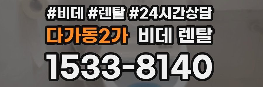 다가동2가 비데 렌탈