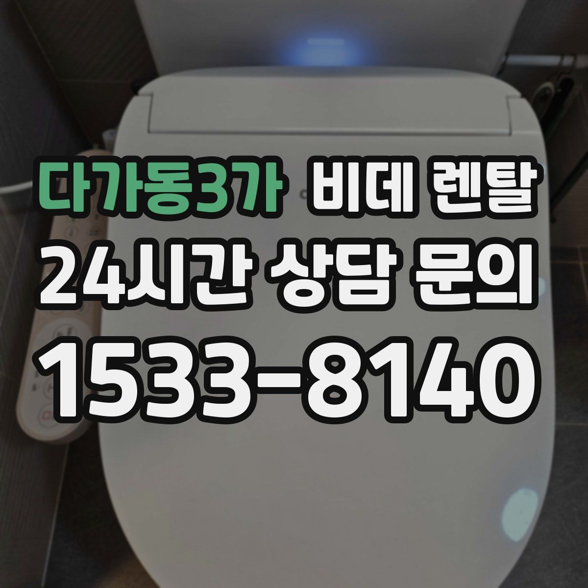 다가동3가 비데 렌탈
