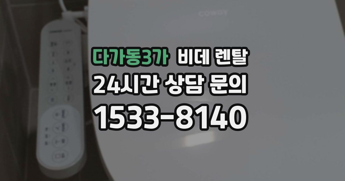 다가동3가 비데 렌탈