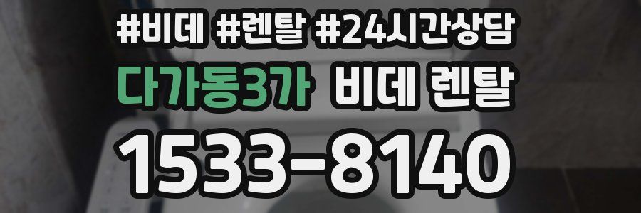 다가동3가 비데 렌탈