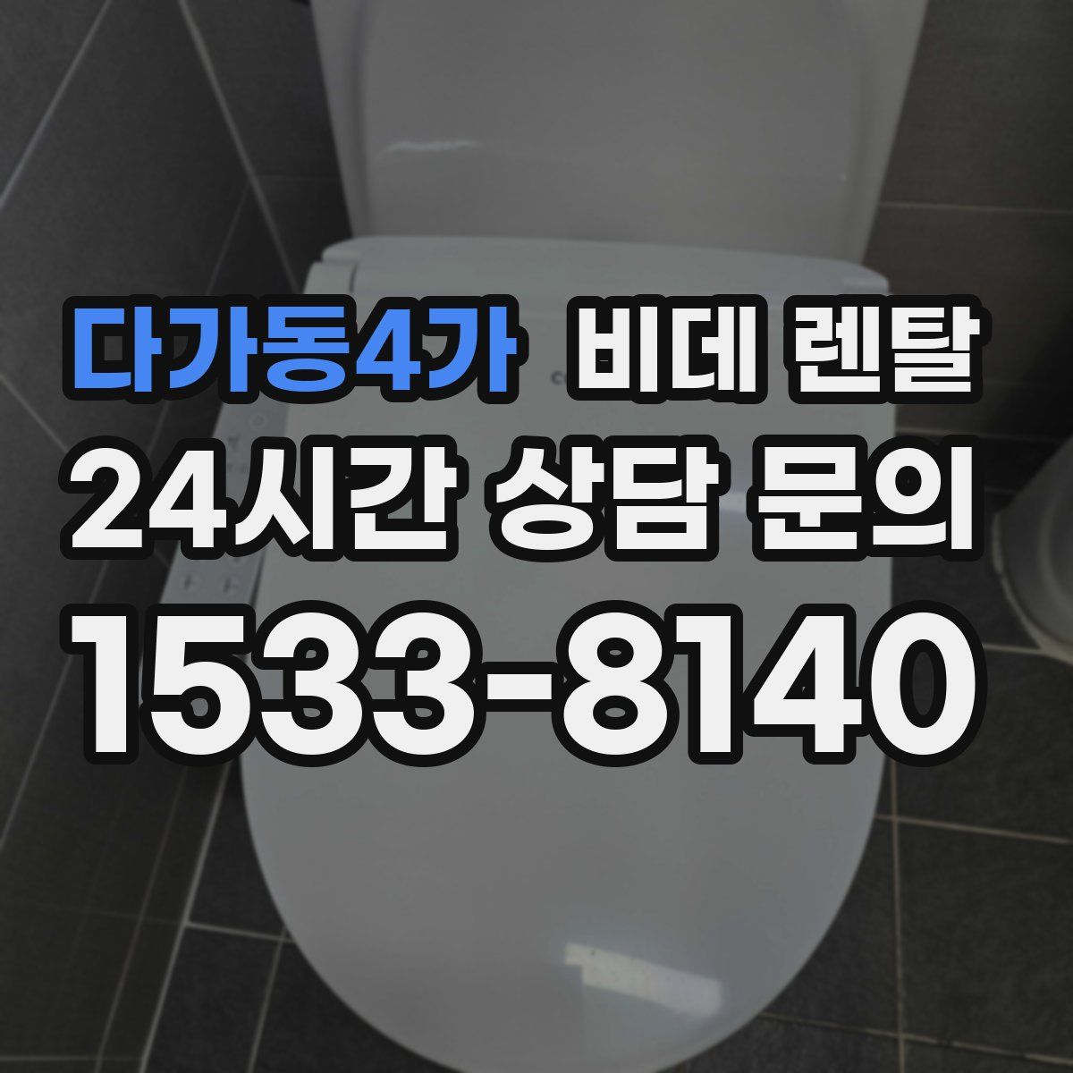 다가동4가 비데 렌탈