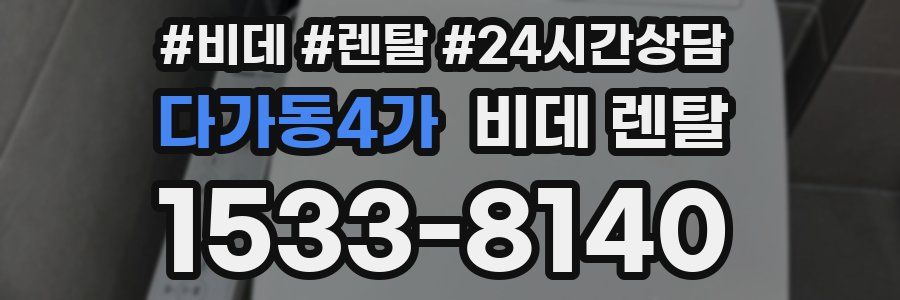 다가동4가 비데 렌탈
