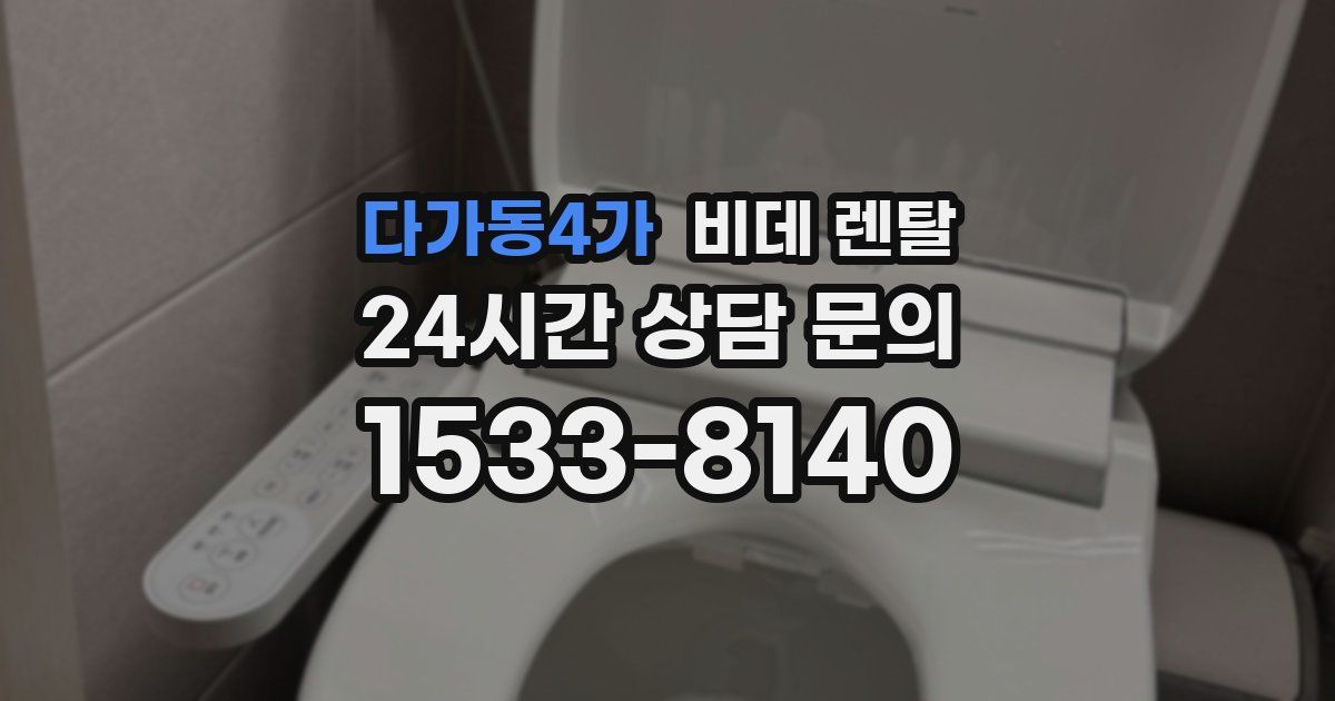 다가동4가 비데 렌탈