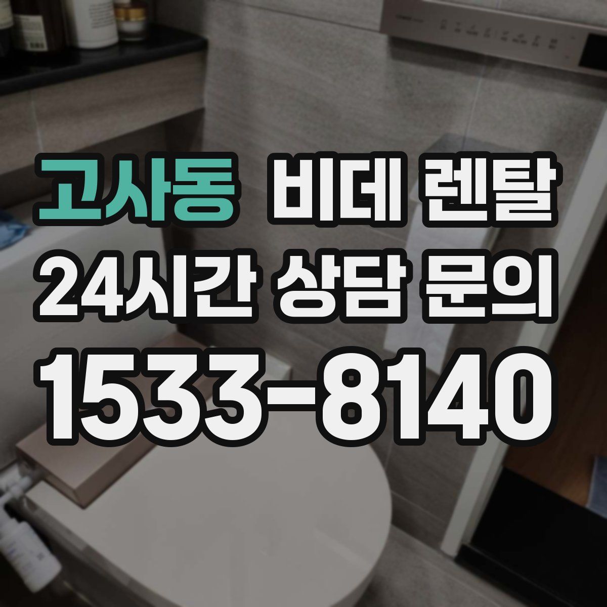 고사동 비데 렌탈