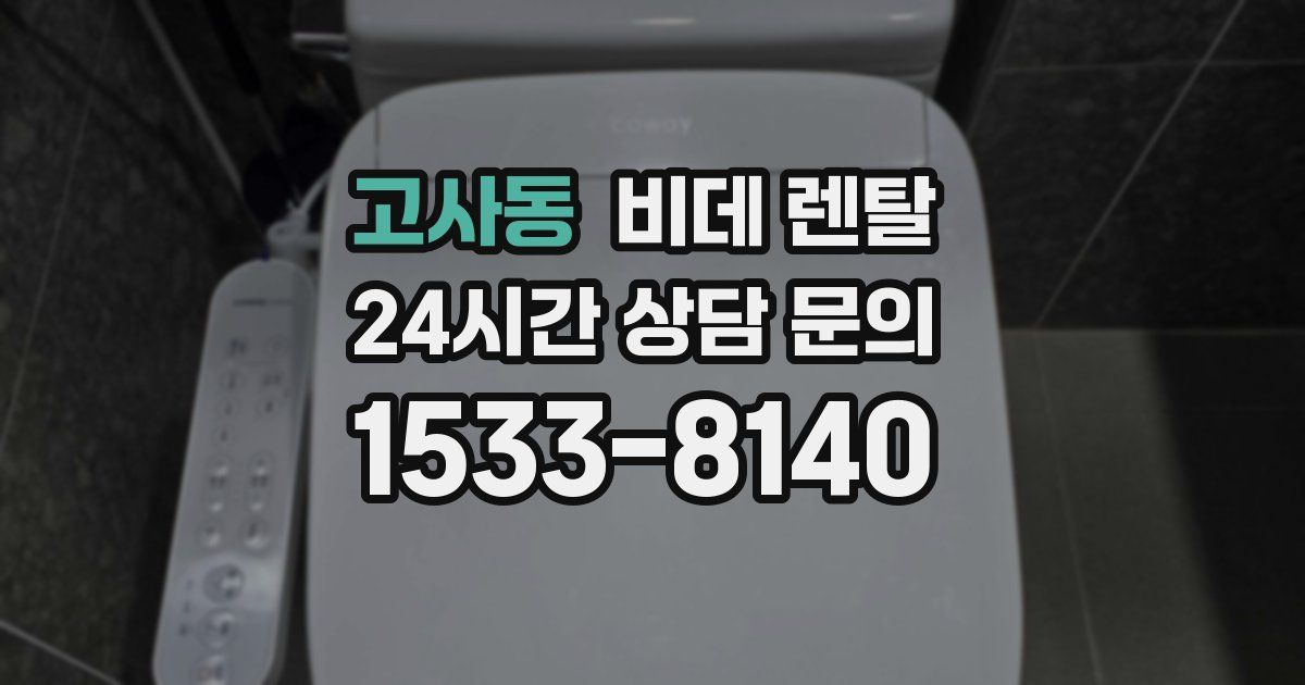 고사동 비데 렌탈