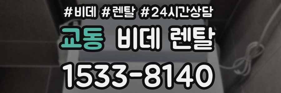 교동 비데 렌탈