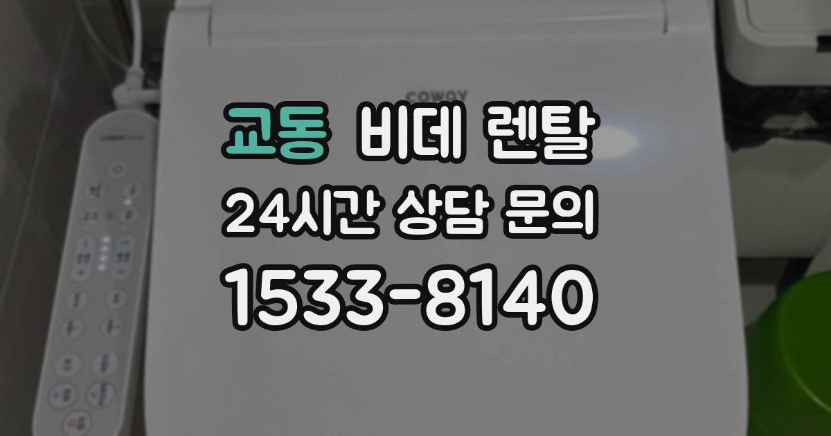 교동 비데 렌탈