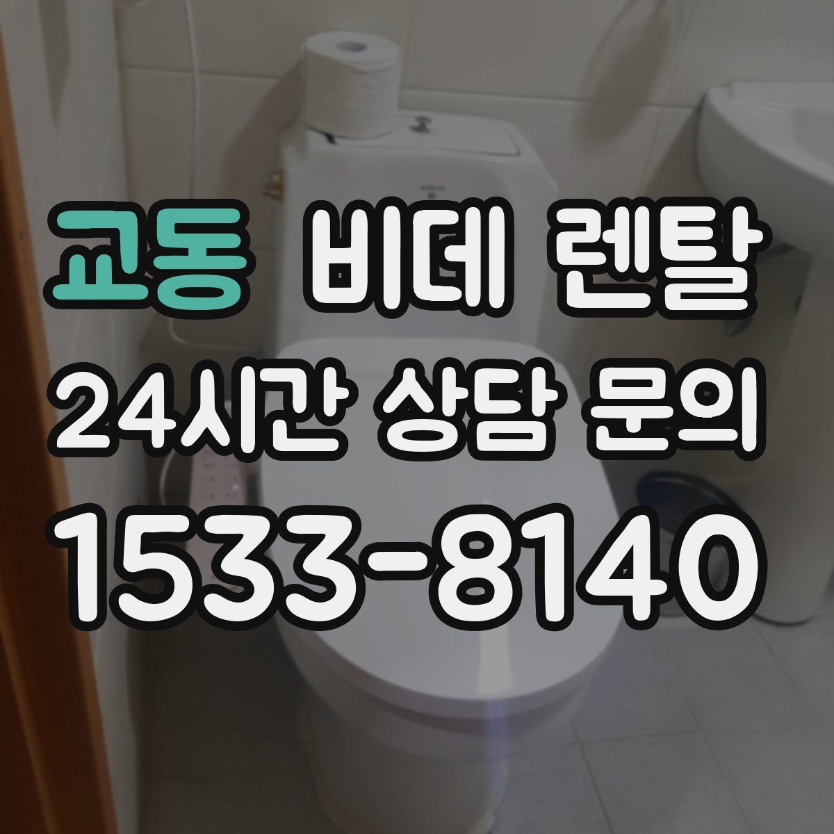 교동 비데 렌탈