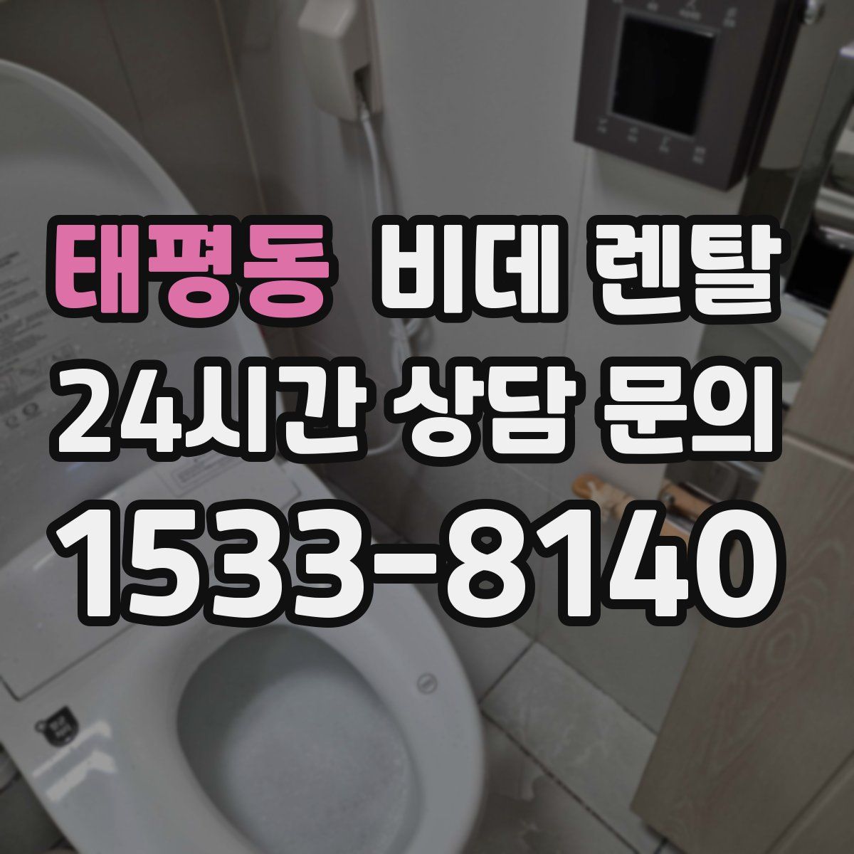 태평동 비데 렌탈