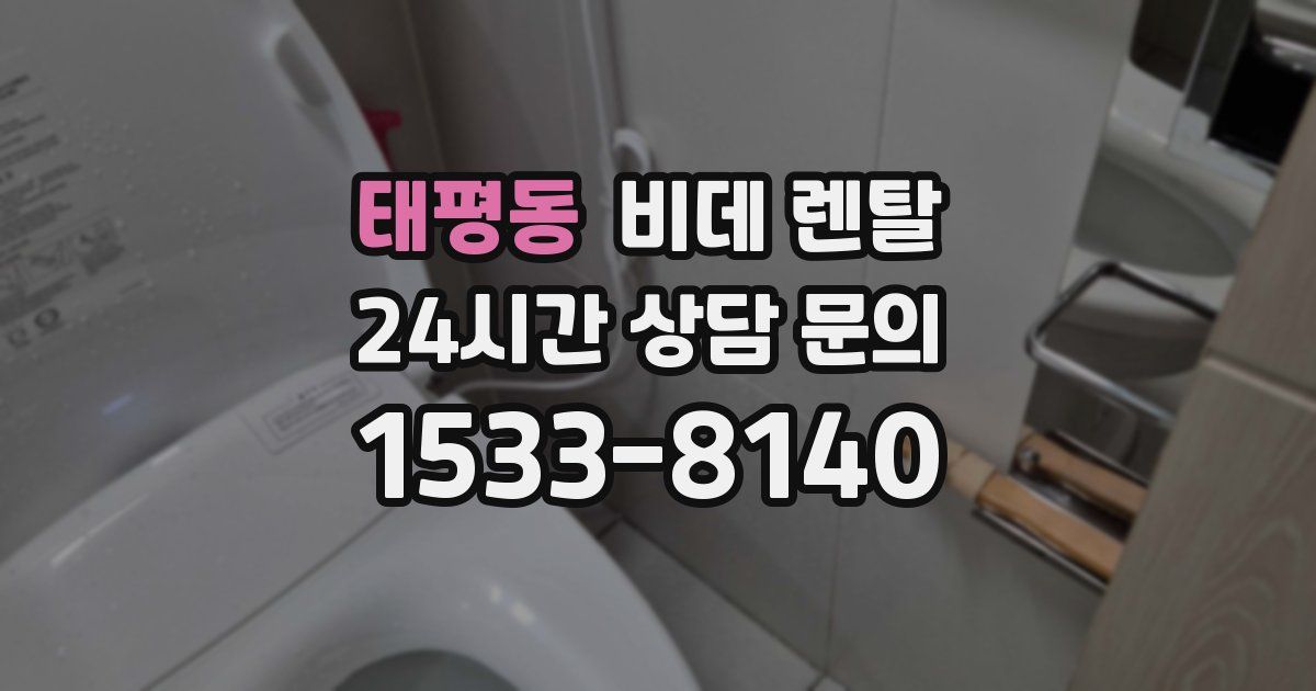 태평동 비데 렌탈