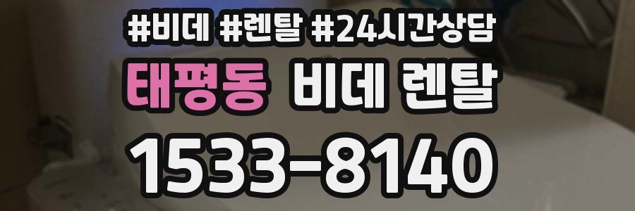 태평동 비데 렌탈