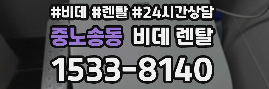 중노송동 비데 렌탈