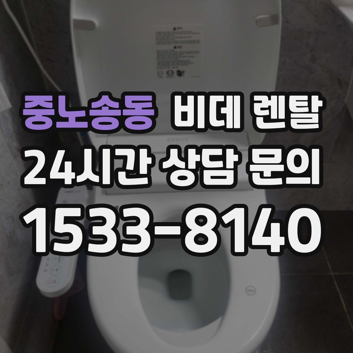 중노송동 비데 렌탈