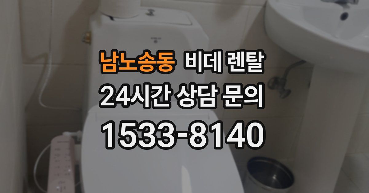 남노송동 비데 렌탈