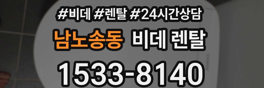 남노송동 비데 렌탈