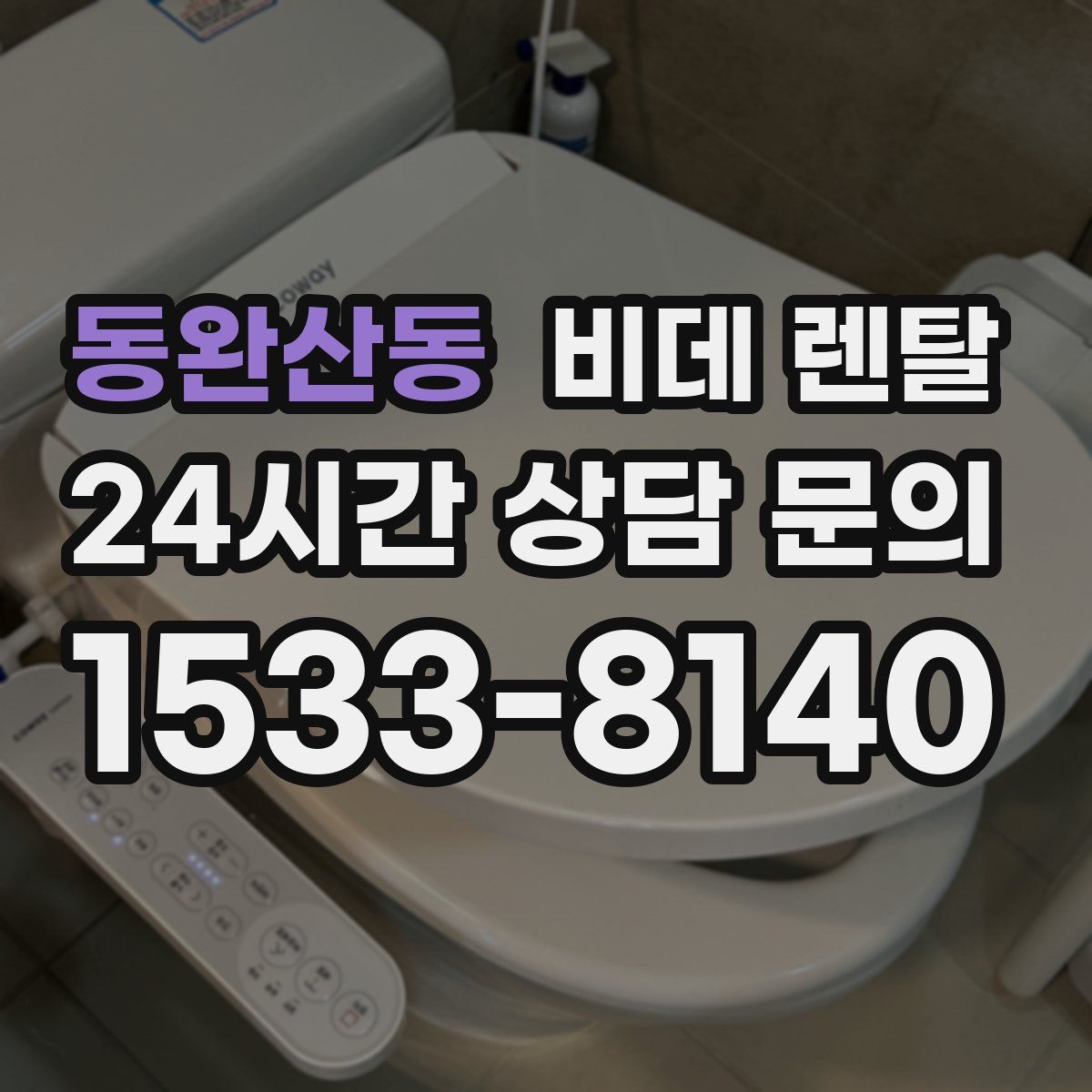 동완산동 비데 렌탈