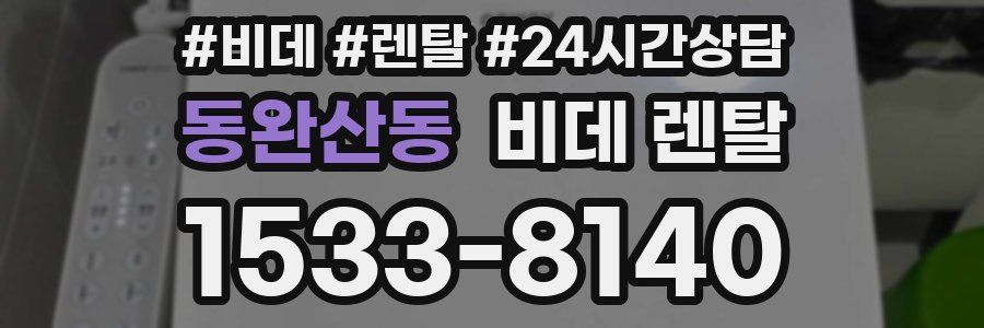 동완산동 비데 렌탈