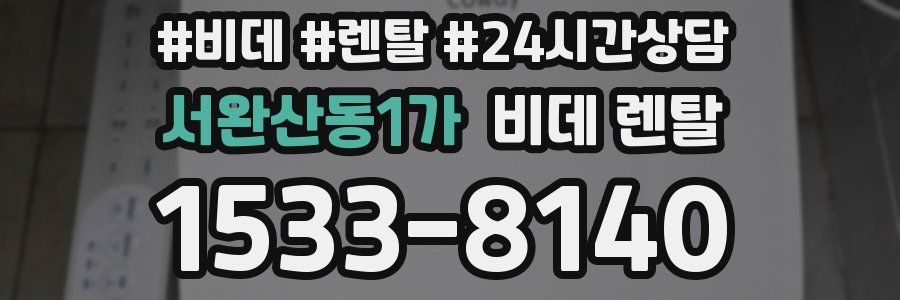 서완산동1가 비데 렌탈